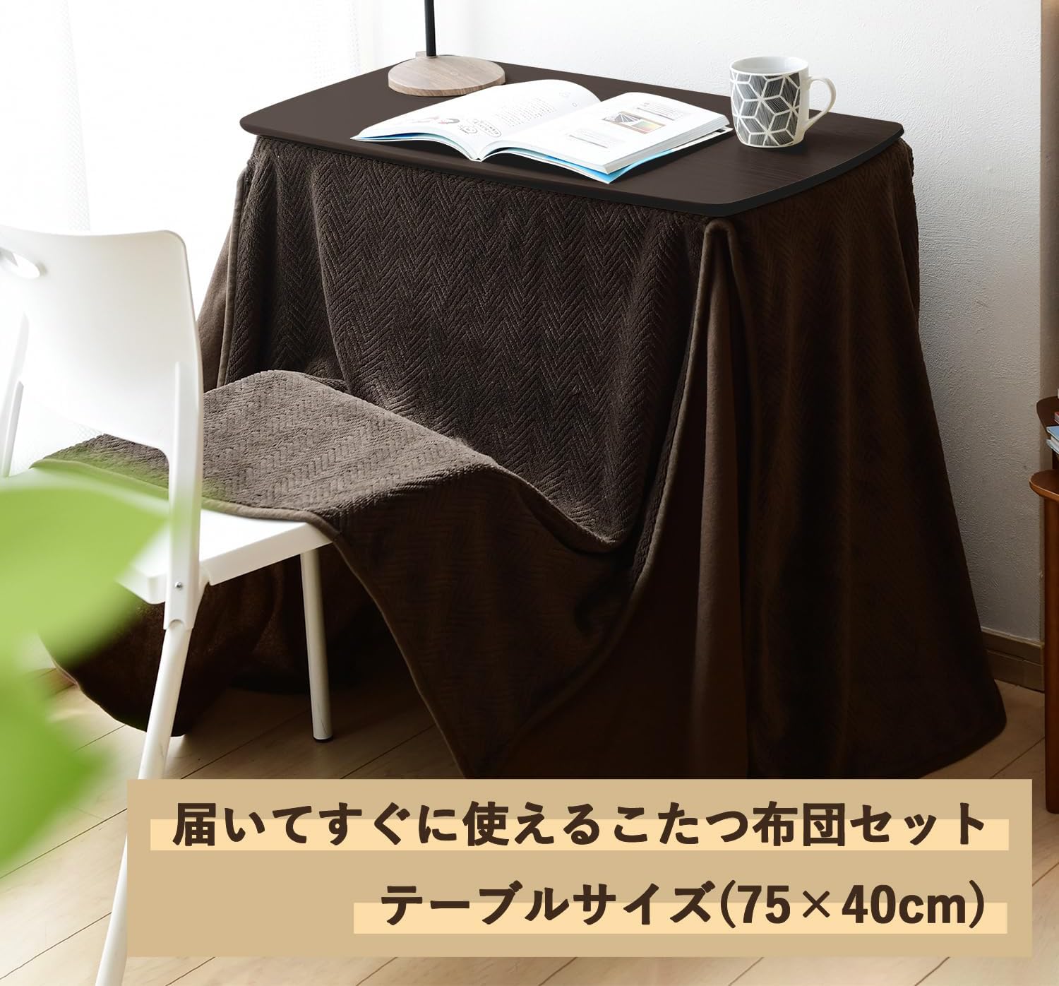 A107 山善  こたつ テーブル 専用布団セット  GDX-F752(DB) Amazon.co.jp : こたつ テーブル 専用布団セット 幅75×奥行40×高さ55